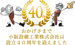おかげさまで小阪設備工業株式会社は設立40周年を迎えました