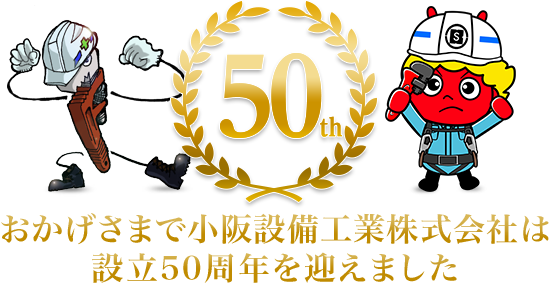 おかげさまで小阪設備工業株式会社は設立50周年を迎えました